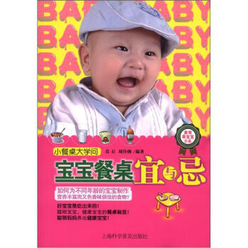 家有乖宝宝书系：宝宝餐桌宜与忌 pdf epub mobi 下载