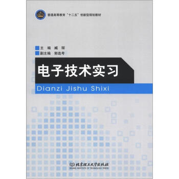 普通高等教育“十二五”创新型规划教材：电子技术实习 pdf epub mobi 下载