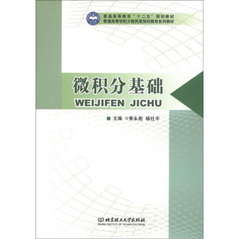 普通高等教育“十二五”规划教材·普通高等学校少数民族预科教育系列教材：微积分基础 pdf epub mobi 下载