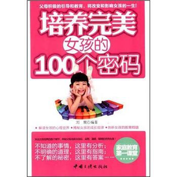 培养完美女孩的100个密码 pdf epub mobi 下载