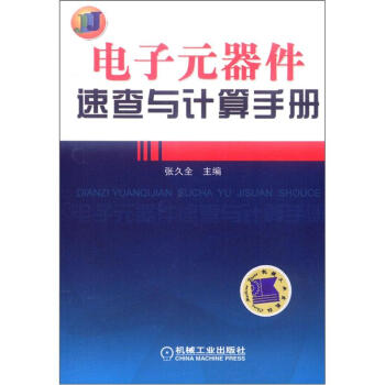 電子元器件速查與計算手冊 pdf epub mobi 下载
