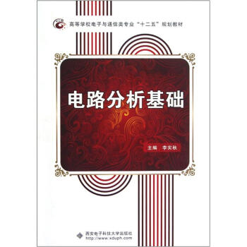 高等學校電子與通信類專業“十二五”規劃教材：電路分析基礎 pdf epub mobi 下载