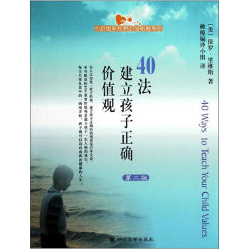 引进版新视野心灵拓展系列·40法建立孩子正确价值观（第2版） pdf epub mobi 下载