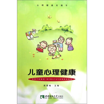 心理健康直通車:兒童心理健康