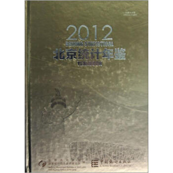 北京统计年鉴（2012中英文对照）（附光盘） pdf epub mobi 下载