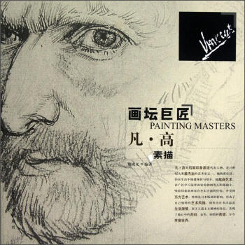 畫壇巨匠 凡·高素描 pdf epub mobi 下载