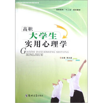 高職高專“十二五”規劃教材：高職大學生實用心理學 pdf epub mobi 下载
