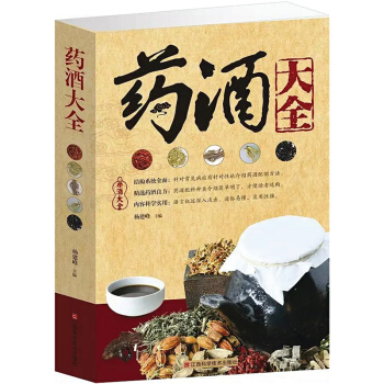 正版藥酒大全 每方包括配方、製法、用法和功效 厚本 pdf epub mobi 電子書 下載