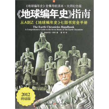《地球编年史》全集导航读本·师纪念版：《地球编年史》指南（2012终结版） pdf epub mobi 下载