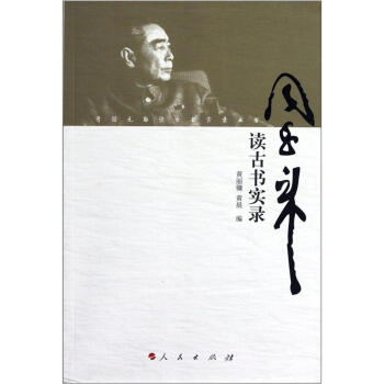 開國元勛讀古書實錄叢書·周恩來讀古書實錄 pdf epub mobi 電子書 下載