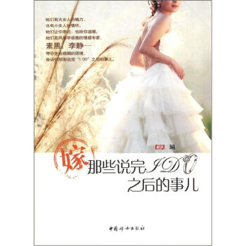 嫁,那些說完I DO之後的事兒