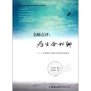 名师点评：为生命松绑：一个高考作文满分学生的阅读笔记 pdf epub mobi 电子书 下载