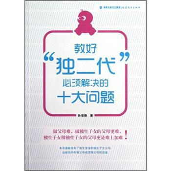 教好“獨二代”必須解決的十大問題 pdf epub mobi 下载