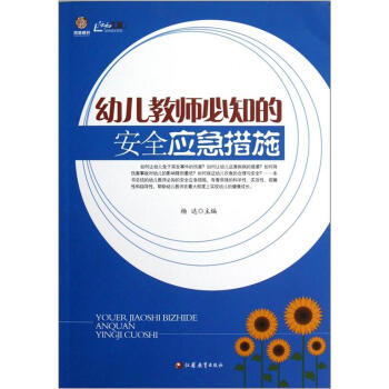 幼兒教師必知的安全應急措施 pdf epub mobi 下载
