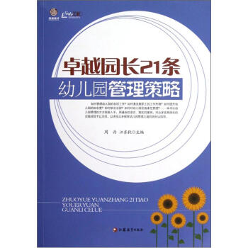 卓越園長21條幼兒管理策略 pdf epub mobi 下载