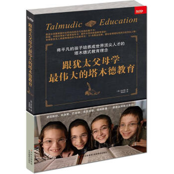 跟猶太父母學最偉大的塔木德教育 pdf epub mobi 下载