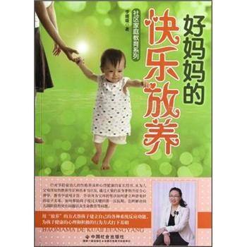 好妈妈的快乐放养 pdf epub mobi 下载