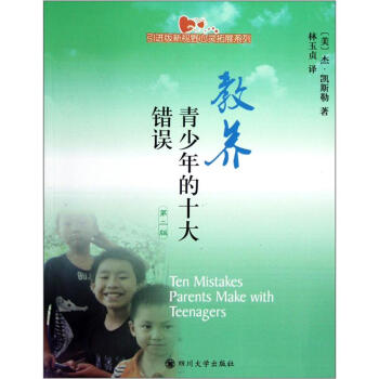 教养青少年的十大错误（第2版） pdf epub mobi 下载