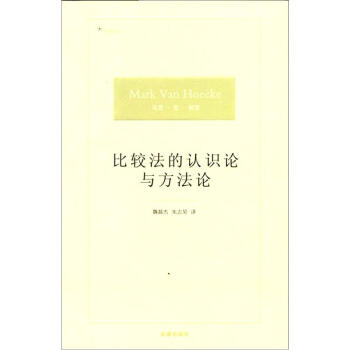 比较法的认识论与方法论 pdf epub mobi 下载