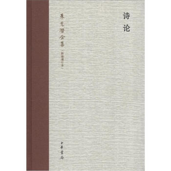朱光潜全集：诗论（新编增订本） pdf epub mobi 下载