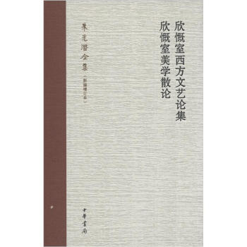 朱光潜全集：欣慨室西方文艺论集·欣慨室美学散论（新编增订本） pdf epub mobi 电子书 下载