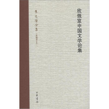 硃光潛全集：欣慨室中國文學論集（新編增訂本） pdf epub mobi 下载