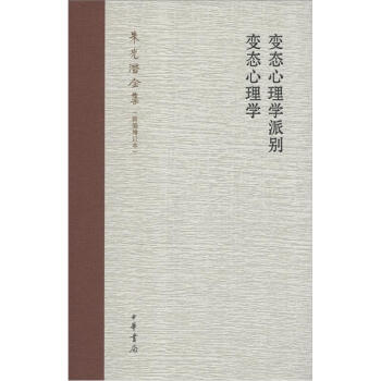 硃光潛全集：變態心理學派彆·變態心理學（新編增訂本） pdf epub mobi 下载