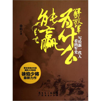解放军为什么能赢：写给新一代人看的军史 pdf epub mobi 下载