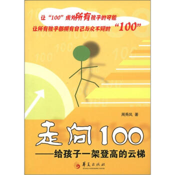 走嚮100：給孩子一架登高的雲梯 pdf epub mobi 電子書 下載