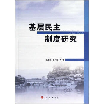 基层民主制度研究 pdf epub mobi 下载