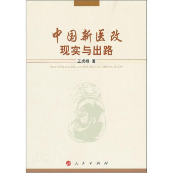 中國新醫改:現實與齣路
