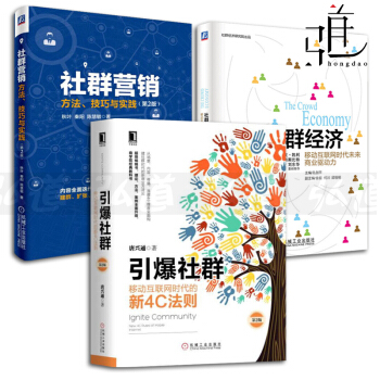 3册 社群经济+社群营销+引爆社群 方法技巧和实践 社群时代商业模式与法则 策划推广书籍 pdf epub mobi 下载