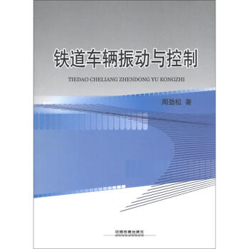 铁道车辆振动与控制