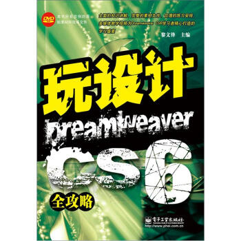玩设计：Dreamweaver CS6全攻略(含DVD光盘1张) pdf epub mobi 下载