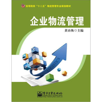 企业物流管理 pdf epub mobi 下载