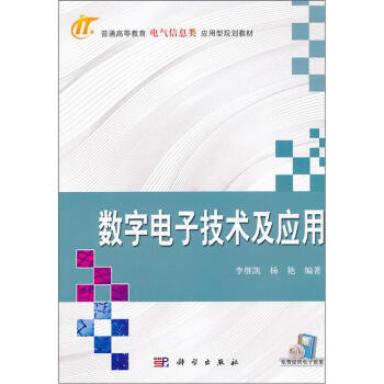 普通高等教育電氣信息類應用型規劃型教材:數字電子技術及應用