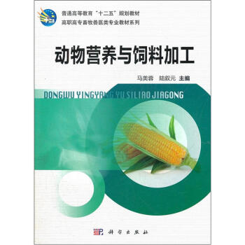 普通高等教育“十二五”规划教材：动物营养与饲料加工 pdf epub mobi 下载