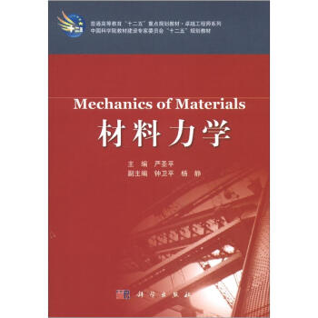 普通高等教育“十二五”重點規劃教材·卓越工程師係列：材料力學 [Mechanics of Materials] pdf epub mobi 電子書 下載