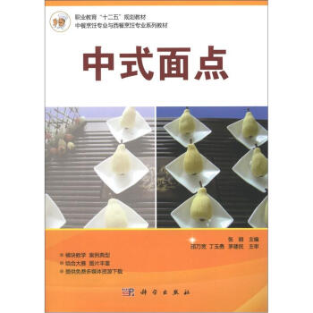 職業教育“十二五”規劃教材·中餐烹飪專業本西餐烹飪專業係列教材：中式麵點 pdf epub mobi 電子書 下載