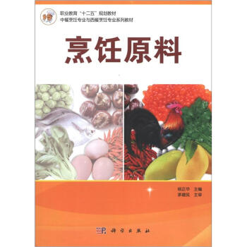職業教育“十二五”規劃教材·中餐烹飪專業與西餐烹飪專業係列教材：烹飪原料 pdf epub mobi 電子書 下載