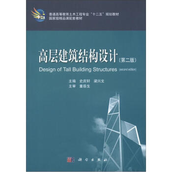 普通高等教育土木工程專業“十二五”規劃教材·國傢級精品課配套教材：高層建築結構設計（第2版） [Design of Tall Building Structures] pdf epub mobi 下载