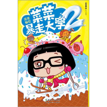 菜菜暴走大学2 pdf epub mobi 下载