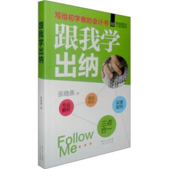 写给初学者的会计书：跟我学出纳 pdf epub mobi 下载