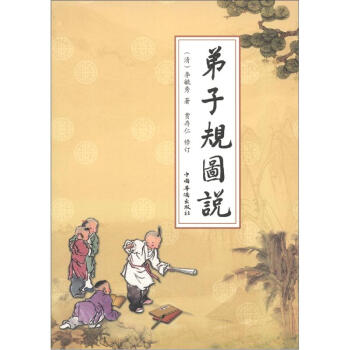 弟子規圖說