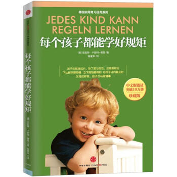 德國實用育兒經典係列：每個孩子都能學好規矩（珍藏版） pdf epub mobi 下载