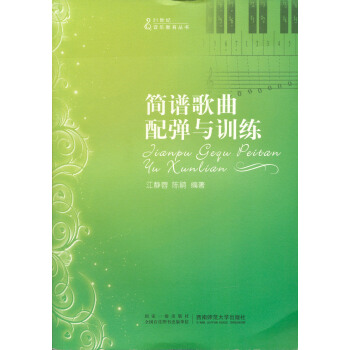 简谱歌曲配弹与训练 pdf epub mobi 下载