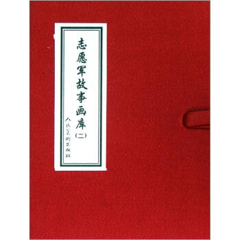 志愿军故事画库2（套装共10册） 小人书 pdf epub mobi 下载