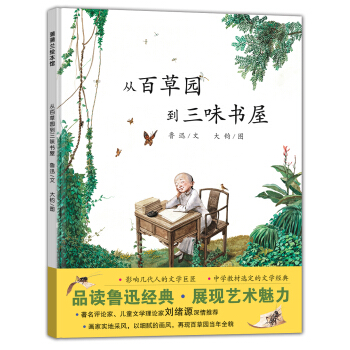 蒲蒲蘭繪本館：從百草園到三味書屋 pdf epub mobi 電子書 下載