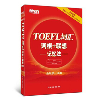 包邮 新东方俞敏洪托福TOEFL词汇词根+联想记忆法 托福红宝书 托福单词书 重点词汇真 pdf epub mobi 下载