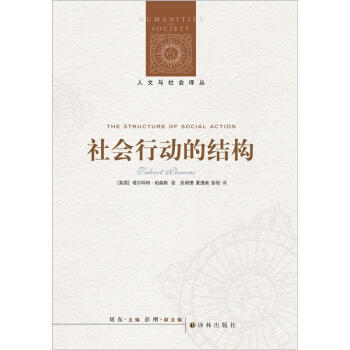 人文与社会译丛：社会行动的结构（新版） pdf epub mobi 下载